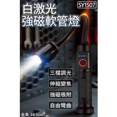 SY1507 強磁軟管燈 三檔調光 伸縮變焦 自由彎曲, 1個