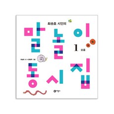 최승호 시인의말놀이 동시집 1: 모음, 1 모음, 비룡소