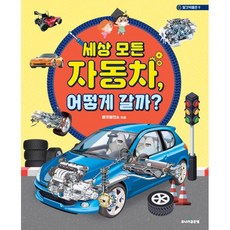 세상 모든 자동차 어떻게 갈까 [주니어골든벨], 상세 설명 참조, 상세 설명 참조