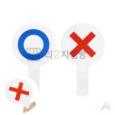 리2치점빵 오엑스팻말 게임용 OX팻말