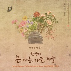 (CD) 최지애 - 가야금삼중주 한국의 봄 여름 가을 겨울 (한국음악발전연구원)