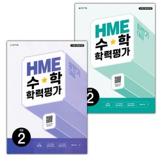 2026년 HME 수학 학력평가 상반기+하반기 2학년 세트 - 전2권, 수학영역