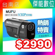 MUFU V30P 機車行車記錄器，前後雙錄，GPS測速，傾倒偵測，贈128G記憶卡+3好禮 (V20S進階款), 【V30P】原廠盒裝配件,贈128G記憶卡