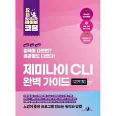 요즘 바이브 코딩 제미나이 CLI 완벽 가이드:인공지능 코딩 AI 네이티브 개발 LLM 페르소나 작업 맥락 GEMINI.md 컨텍스트 윈도우 인증 방법, 골든래빗(주), 김진환