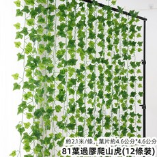 優選樂購 仿真藤條 綠蘿葉裝飾 綠藤藤蔓 假樹葉 塑膠花藤 水管道遮擋 空調遮擋 仿真綠葉花, 81葉過膠爬山虎12條, 1個