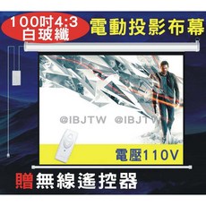 白玻纖 電動投影布幕 100吋 110V 贈無線遙控, 100吋 4:3 白玻纖電動布幕APCG