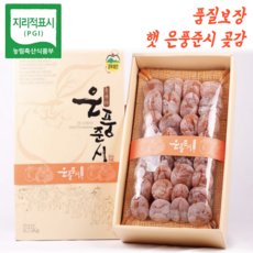 [임금님 진상품] 햇 예천 은풍준시 곶감 곳감 꽃감 꼬감 선물 세트, 1세트, 20과(51~60g)
