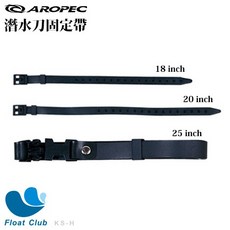 AROPEC KS-H1/KS-HW3 潛水刀固定帶 橡膠刀帶, 1個, 18 inch