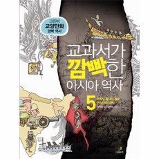 교과서가 깜빡한 아시아 역사 5 : 아직도 끝나지 않은 아시아의 상처, 그린비, 그린비 교양만화 깜빡 역사