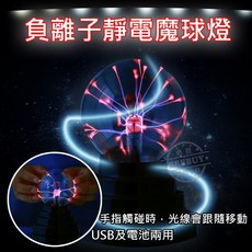 台灣現貨 USB燈魔幻水晶燈 靜電球 電漿球 閃光球 靜電魔球 導電球 居家擺設 魔球 閃電球 電子燈 交換禮