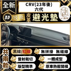 【A.F.C 一朵花 】CRV(23年後)六代 本田 3D一體成形避光墊 避光墊 汽車避光墊 防塵 防曬, 1個, CRV(23年後)六代 無抬頭,黑皮黑線