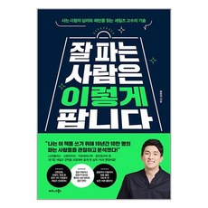 잘 파는 사람은 이렇게 팝니다 (마스크제공)