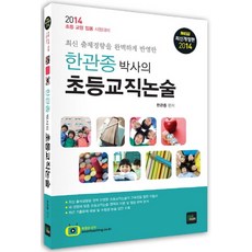 최신 출제경향을 완벽하게 반영한초등교직논술(2014):초등 교원 임용 시험대비, 북이그잼