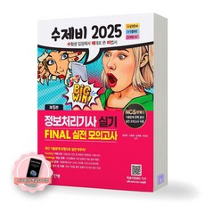 [지구돋이 책갈피 증정] [제5판] 2025 수제비 정보처리기사 실기 FIANL 실전 모의고사 건기원, 제본안함
