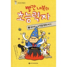 빨간 내복의 초능력자 3 : 냄새의 비밀을 밝혀내다, 와이즈만 스토리텔링 과학동화 시리즈