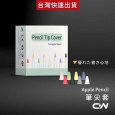 CW Apple Pencil 筆尖套 輕薄耐磨 適用於 1/2代, 1個, 8色一組