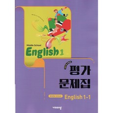 2026년 비상교육 중학교 영어 1-1 평가문제집 중등 (황종배 교과서편) 1학년 1학기