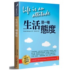 生活是一種態度（二版）
