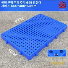 블럭 깔판 파레트 창고 세차장 방습 조립식 플라스틱 발판, 1개, 원형 구멍 645 패드 60x40x5