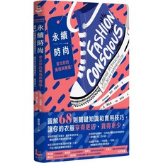 永續時尚 穿搭技巧 68則關鍵知識 愛閱讀養生 漫遊者