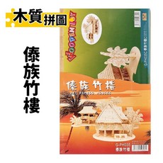 WOODENJOY DIY木質拼圖 傣族竹樓 G-PH035, 1個, 一組入
