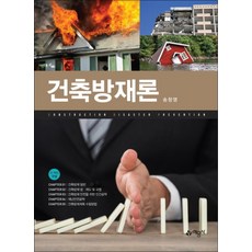 2017 건축방재론, 예문사