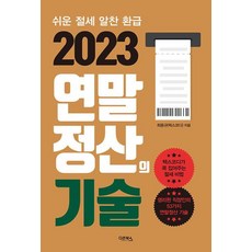 2023 연말정산의 기술, 최용규(택스코디), 다온북스