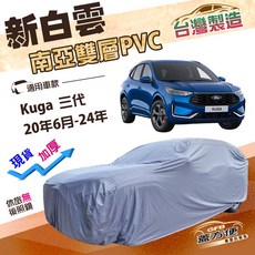 蓋方便 新白雲 (4WD-L) 加厚雙層防水耐曬車罩 適用於Kuga三代 (20年6月-24年), 1個