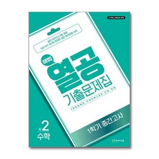 해법 열공 기출문제집 1학기 중간고사 중2 수학 2026년 천재교육, 수학영역, 중등2학년