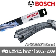 [보쉬 수입차 와이퍼] 벤츠 E클래스 [W211] 2002년~2009년 / A948S
