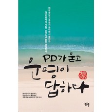 PD가 묻고 운명이 답하다, 대명 이석진(저), 푸른솔, 대명 이석진