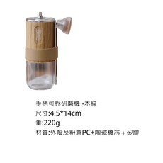 BIncoo 手柄可拆研磨機 木紋 PC材質 透視粉倉 陶瓷機芯 4.5*14cm 220g