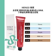 HONGO 鴻果 優質染髮霜 霧感5色 120ml 加大容量, 1個, 霧色/9.18