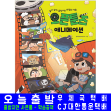 오픈툰즈 애니메이션 교재 책, 해람북스, 창의콘텐츠연구소