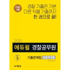 에듀윌경찰공무원 기출문제집 경찰학개론(2020):7개년 경찰&타직렬 기출수록