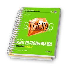 2025 KBS 한국어능력시험 기출 동형 모의고사 시대에듀 [스프링제본], [분철 2권]
