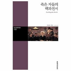 죽은 자들의 백과전서, 문학과지성사, 다닐로 키슈 저/조준래 역