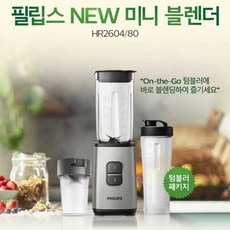 필립스 믹서기 HR2604/미니블렌더/얼음갈기/텀블러 및 다지기용믹서 포함, HR2604/80