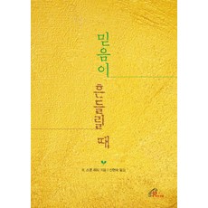 믿음이 흔들릴 때, R. 스콧 허드 저/신현숙 역, 바오로딸