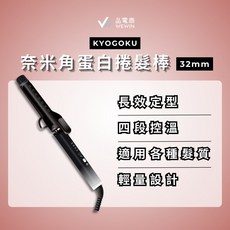KYOGOKU 奈米角蛋白捲髮棒 32mm, 1個