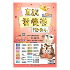 國小直說素養卷南版數學4下, 高昇鑫出版社