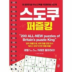 스도쿠 퍼즐킹:한 권이면 끝! 두뇌근육을 극대화하는 5단계, 스도쿠 퍼즐킹, 시원북스, 개러스 무어(저), 개러스 무어