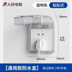 人民电器 86型防水插座保護盒 自粘式 免打孔 防塵防水, 1個, 85型防塵防水盒 不含插座 透明色,通用粘貼款 適合所有家用五孔