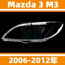 Mazda 3 M3 2006-2012年 大燈燈殼 替換件, 1個, 精品高透 主駕駛側+蛇膠 抗紫高透光,1只