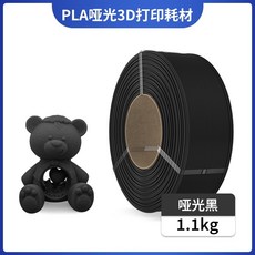 PLA 啞光 3D 打印耗材 1.1KG 黑色, 啞光黑色 1.1KG 無線盤, 啞光黑色, 啞光黑色 1.1KG 無線盤