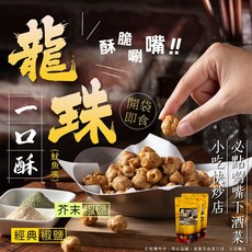 萬泰豐 龍珠一口酥 熱炒店下酒菜 低溫真空 專利脫油, 1個, 【B】芥末椒鹽口味