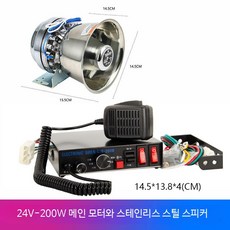유선 차량용 경보 메가폰 소방 공사 구급차용 사이렌 스피커 200W 12V 24V 안전용품, 24V 200W 모터 스테인리스 스틸 단일 스피커 공용, 1개