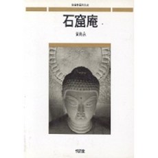 석굴암 : 일본어판, 열화당, 황수영
