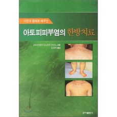 사진과 증례로 배우는아토피피부염의 한방치료, 군자출판사, 니노미야 후미노저/김경래 역