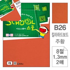 팔땨 주황 칼라하드보드 8절 2매 칼라도화지 마분지 칼라하드보드지